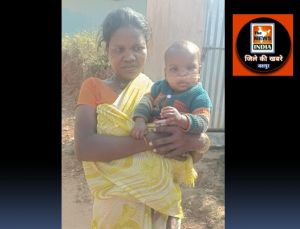 जशपुर : सफलता की कहानी- विशेष पिछड़ी जनजाति पहाड़ी कोरवा 15 माह की बच्ची मनीषा का जिला प्रशासन ने करवाया ईलाज
