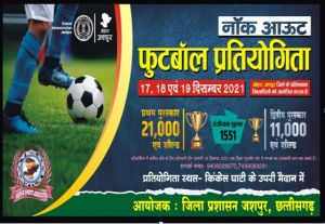जशपुर : जोहार जशपुर के तहत् नॉक आडट 03 दिवसीय फुटबॉल प्रतियोगिता आयोजित