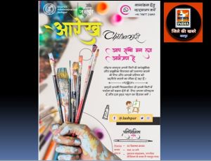 जशपुर : जिला प्रशासन जोहार जशपुर के तहत् 15 दिसम्बर को आरेख चित्रकारी प्रतियोगिता आयोजित