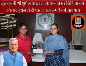  मुख्यमंत्री श्री भूपेश बघेल ने किक बॉक्सर निगिता को स्वेच्छानुदान से दी पांच लाख रूपये की सहायता 