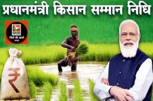  प्रधानमंत्री किसान सम्मान निधि योजना की 16वीं किश्त की राशि जारी होगी 28 फरवरी को