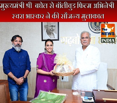  मुख्यमंत्री श्री  बघेल से बॉलीवुड फिल्म अभिनेत्री स्वरा भास्कर ने की सौजन्य मुलाकात