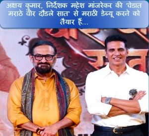अक्षय कुमार, निर्देशक महेश मांजरेकर की 'वेडात मराठे वीर दौडले सात' से मराठी डेब्यू करने को तैयार हैं....