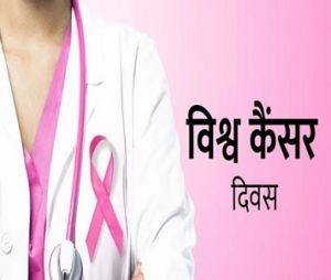  कैंसर के प्रति जागरूक करने के लिए लगातार कार्यक्रम  चलाए जा रहे हैं- डॉ.शिल्पा जैन