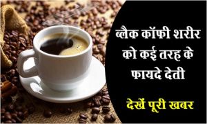 Health News :  ब्लैक कॉफी शरीर को कई तरह के फायदे देती, देखें पूरी खबर