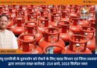 घरेलू एलपीजी के दुरुपयोग को रोकने के लिए खाद्य विभाग एवं जिला प्रशासन द्वारा लगातार सख्त कार्रवाई : 214 छापे, 1013 सिलेंडर जब्त