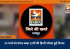 14 मार्च को संपन्न कक्षा 12वीं की हिन्दी परीक्षा हुई निरस्त