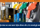 होर्मुज संकट का असर खत्म! पेट्रोल-डीजल और LPG सप्लाई हुई आसान