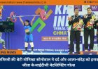 राजमिस्त्री की बेटी मोनिखा सोनोवाल ने दर्द और आत्म-संदेह को हराकर जीता केआईटीजी वेटलिफ्टिंग गोल्ड