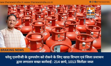 घरेलू एलपीजी के दुरुपयोग को रोकने के लिए खाद्य विभाग एवं जिला प्रशासन द्वारा लगातार सख्त कार्रवाई : 214 छापे, 1013 सिलेंडर जब्त