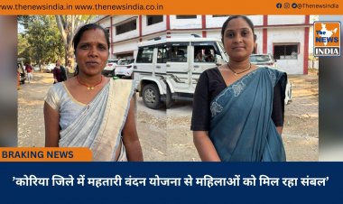’कोरिया जिले में महतारी वंदन योजना से महिलाओं को मिल रहा संबल’