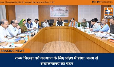 राज्य पिछड़ा वर्ग कल्याण के लिए प्रदेश में होगा अलग से संचालनालय का गठन