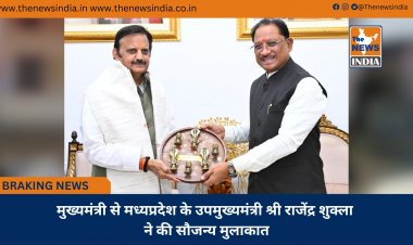 मुख्यमंत्री से मध्यप्रदेश के उपमुख्यमंत्री श्री राजेंद्र शुक्ला ने की सौजन्य मुलाकात