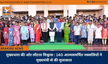 मुख्यधारा की ओर लौटता विश्वास : 140 आत्मसमर्पित नक्सलियों ने मुख्यमंत्री से की मुलाकात