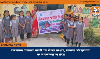 जल उत्सव पखवाड़ा: खपरी गांव में जल संरक्षण, स्वच्छता और गुणवत्ता पर जागरूकता का संदेश