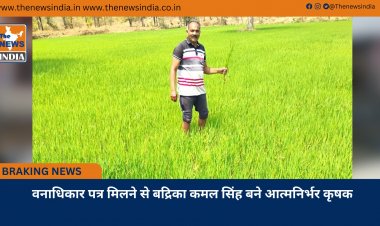 वनाधिकार पत्र मिलने से बद्रिका कमल सिंह बने आत्मनिर्भर कृषक