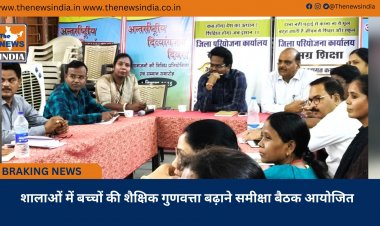 शालाओं में बच्चों की शैक्षिक गुणवत्ता बढ़ाने समीक्षा बैठक आयोजित