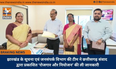 झारखंड के सूचना एवं जनसंपर्क विभाग की टीम ने छत्तीसगढ़ संवाद द्वारा प्रकाशित ‘रोजगार और नियोजन’ की ली जानकारी