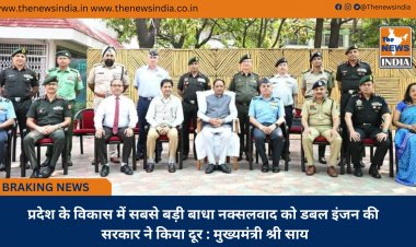 प्रदेश के विकास में सबसे बड़ी बाधा नक्सलवाद को डबल इंजन की सरकार ने किया दूर : मुख्यमंत्री श्री साय