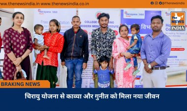 चिरायु योजना से काव्या और गुनीत को मिला नया जीवन