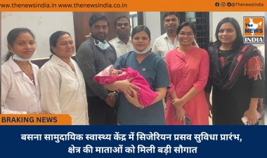 बसना सामुदायिक स्वास्थ्य केंद्र में सिजेरियन प्रसव सुविधा प्रारंभ, क्षेत्र की माताओं को मिली बड़ी सौगात