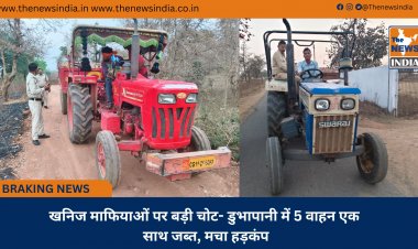 खनिज माफियाओं पर बड़ी चोट- डुभापानी में 5 वाहन एक साथ जब्त, मचा हड़कंप