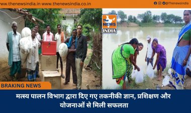 मत्स्य पालन विभाग द्वारा दिए गए तकनीकी ज्ञान, प्रशिक्षण और योजनाओं से मिली सफलता