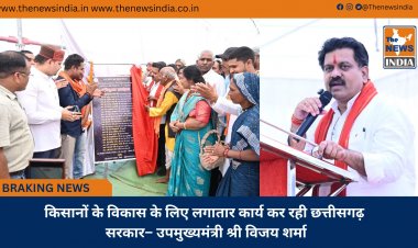 किसानों के विकास के लिए लगातार कार्य कर रही छत्तीसगढ़ सरकार– उपमुख्यमंत्री श्री विजय शर्मा