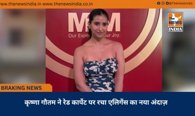 कृष्णा गौतम ने रेड कार्पेट पर रचा एलिगेंस का नया अंदाज़