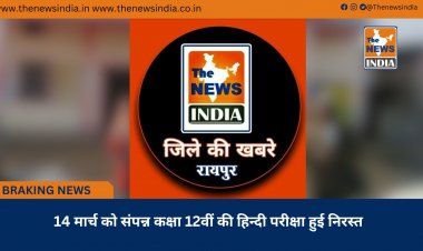 14 मार्च को संपन्न कक्षा 12वीं की हिन्दी परीक्षा हुई निरस्त