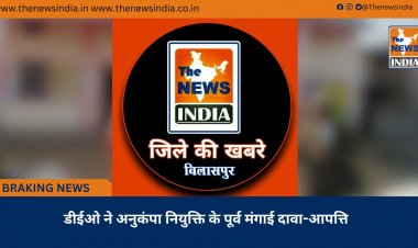 डीईओ ने अनुकंपा नियुक्ति के पूर्व मंगाई दावा-आपत्ति