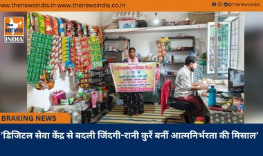 ’डिजिटल सेवा केंद्र से बदली जिंदगी-रानी कुर्रे बनीं आत्मनिर्भरता की मिसाल’