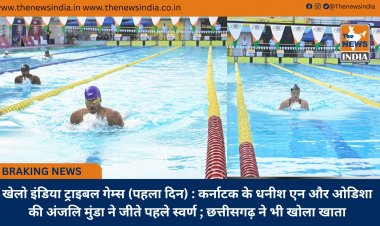 खेलो इंडिया ट्राइबल गेम्स (पहला दिन) : कर्नाटक के धनीश एन और ओडिशा की अंजलि मुंडा ने जीते पहले स्वर्ण ; छत्तीसगढ़ ने भी खोला खाता