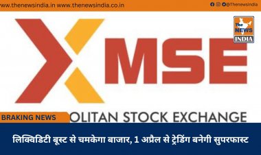 लिक्विडिटी बूस्ट से चमकेगा बाजार, 1 अप्रैल से ट्रेडिंग बनेगी सुपरफास्ट