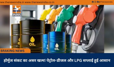 होर्मुज संकट का असर खत्म! पेट्रोल-डीजल और LPG सप्लाई हुई आसान