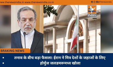 तनाव के बीच बड़ा फैसला: ईरान ने मित्र देशों के जहाजों के लिए होर्मुज जलडमरूमध्य खोला