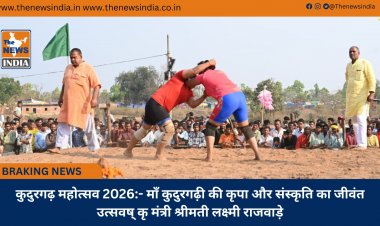 कुदुरगढ़ महोत्सव 2026:- माँ कुदुरगढ़ी की कृपा और संस्कृति का जीवंत उत्सवष् कृ मंत्री श्रीमती लक्ष्मी राजवाड़े