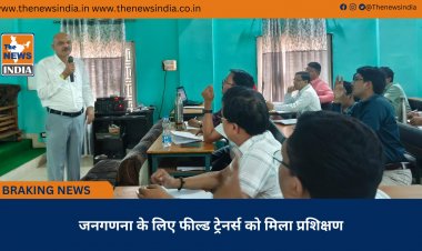 जनगणना के लिए फील्ड ट्रेनर्स को मिला प्रशिक्षण