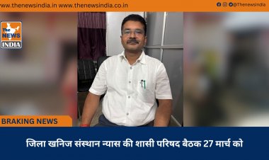 जिला खनिज संस्थान न्यास की शासी परिषद बैठक 27 मार्च को