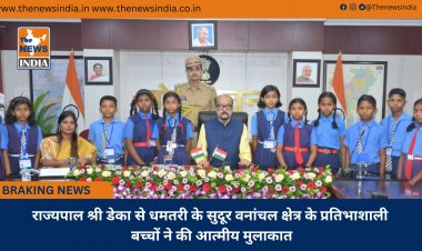 राज्यपाल श्री डेका से धमतरी के सुदूर वनांचल क्षेत्र के प्रतिभाशाली बच्चों ने की आत्मीय मुलाकात