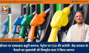 डीजल पर एक्साइज ड्यूटी समाप्त, पेट्रोल पर ₹10 की कटौती- केंद्र सरकार के फैसले का मुख्यमंत्री श्री विष्णुदेव साय ने किया स्वागत