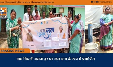 ग्राम गिधली बसना हर घर जल ग्राम के रूप में प्रमाणित