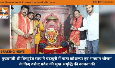 मुख्यमंत्री श्री विष्णुदेव साय ने चंदखुरी में माता कौशल्या एवं भगवान श्रीराम के किए दर्शन: प्रदेश की सुख-समृद्धि की कामना की
