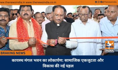 कायस्थ मंगल भवन का लोकार्पण: सामाजिक एकजुटता और विकास की नई पहल