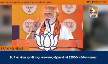 BJP का केरल चुनावी वादा: जरूरतमंद महिलाओं को ₹2500 मासिक सहायता