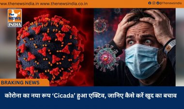 कोरोना का नया रूप ‘Cicada’ हुआ एक्टिव, जानिए कैसे करें खुद का बचाव