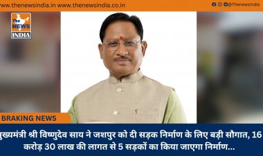 मुख्यमंत्री श्री विष्णुदेव साय ने जशपुर को दी सड़क निर्माण के लिए बड़ी सौगात, 16 करोड़ 30 लाख की लागत से 5 सड़कों का किया जाएगा निर्माण...