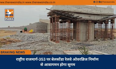 राष्ट्रीय राजमार्ग-353 पर बेलसोंडा रेलवे ओवरब्रिज निर्माण से आवागमन होगा सुगम