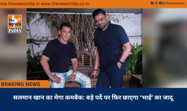 सलमान खान का मेगा कमबैक: बड़े पर्दे पर फिर छाएगा ‘भाई’ का जादू