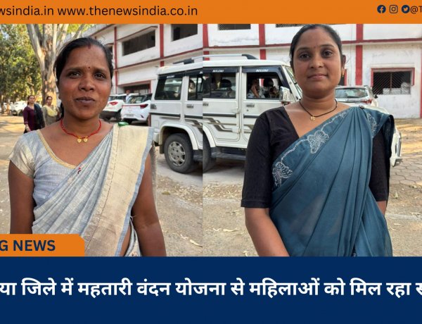 ’कोरिया जिले में महतारी वंदन योजना से महिलाओं को मिल रहा संबल’